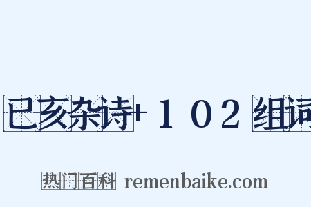 已亥杂诗+102组词是什么意思的图片